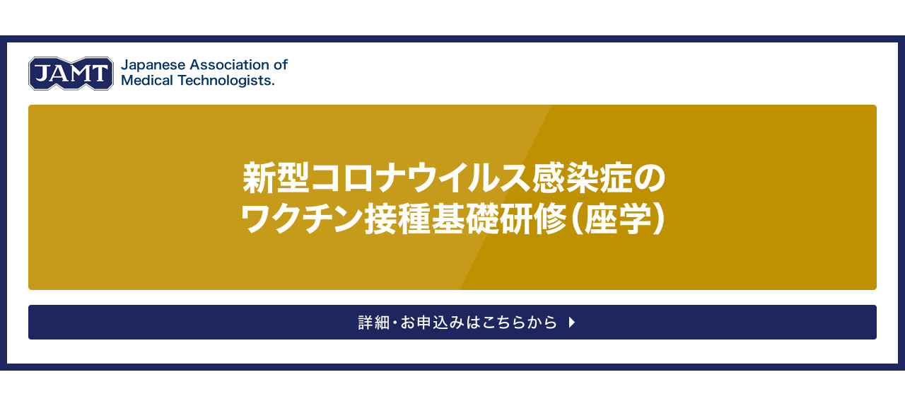 一般社団法人 日本臨床衛生検査技師会