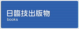 日臨技出版物