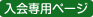 入会専用ページ