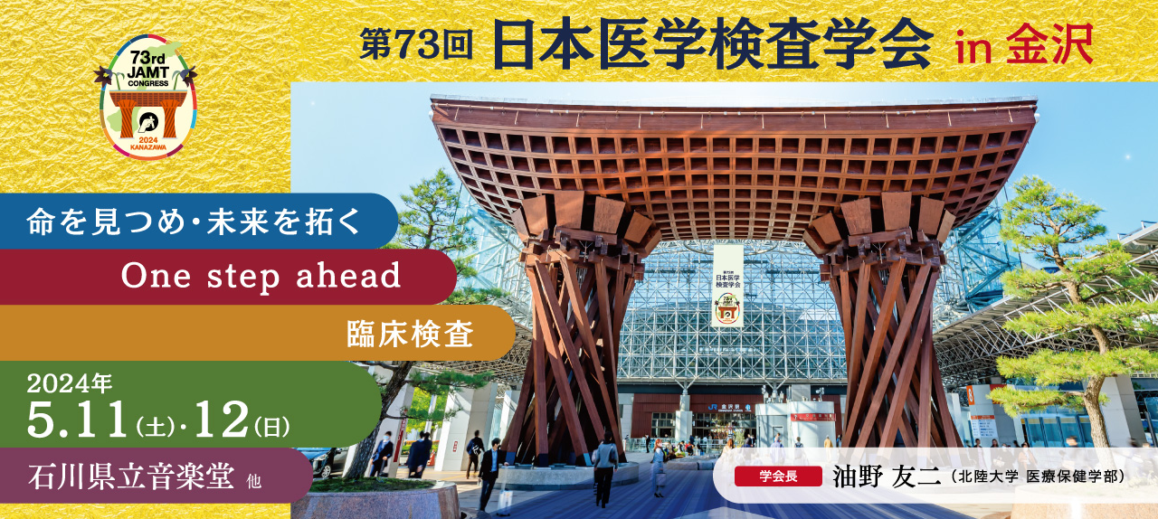 一般社団法人 日本臨床衛生検査技師会