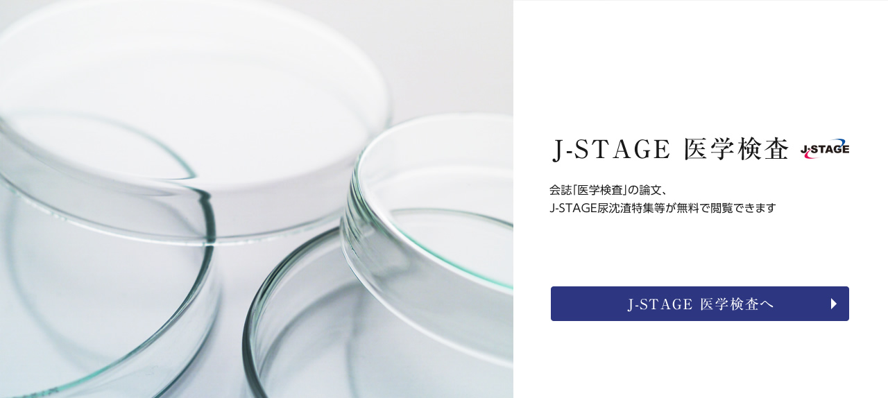 J-STAGE 医学検査