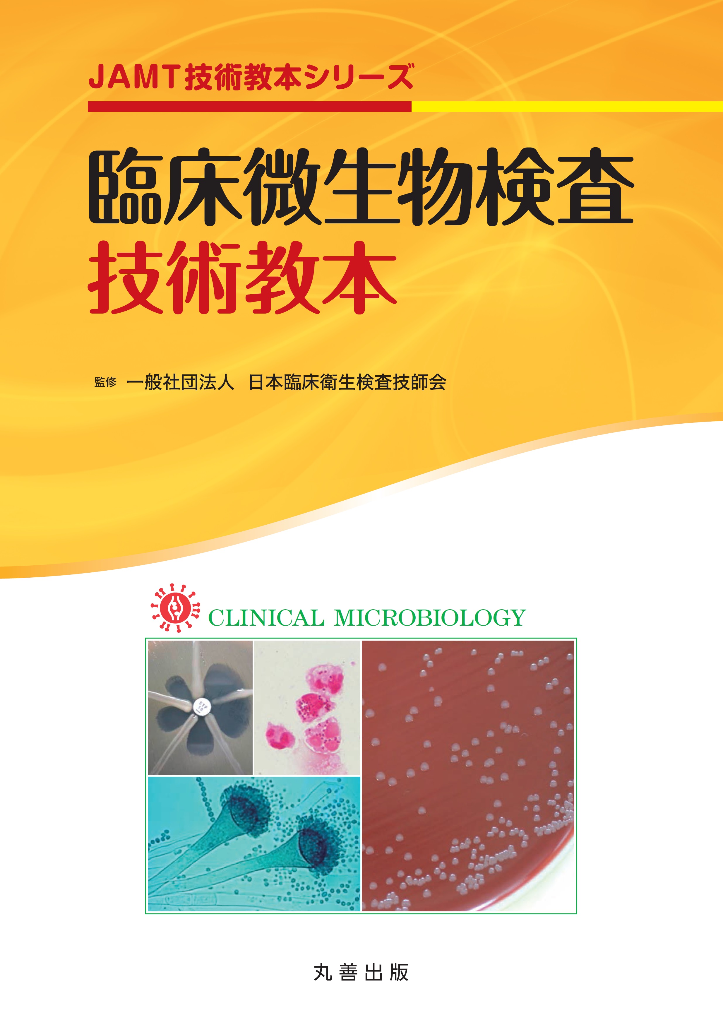 臨床微生物検査技術教本 | 出版物 | 一般社団法人 日本臨床衛生検査技師会
