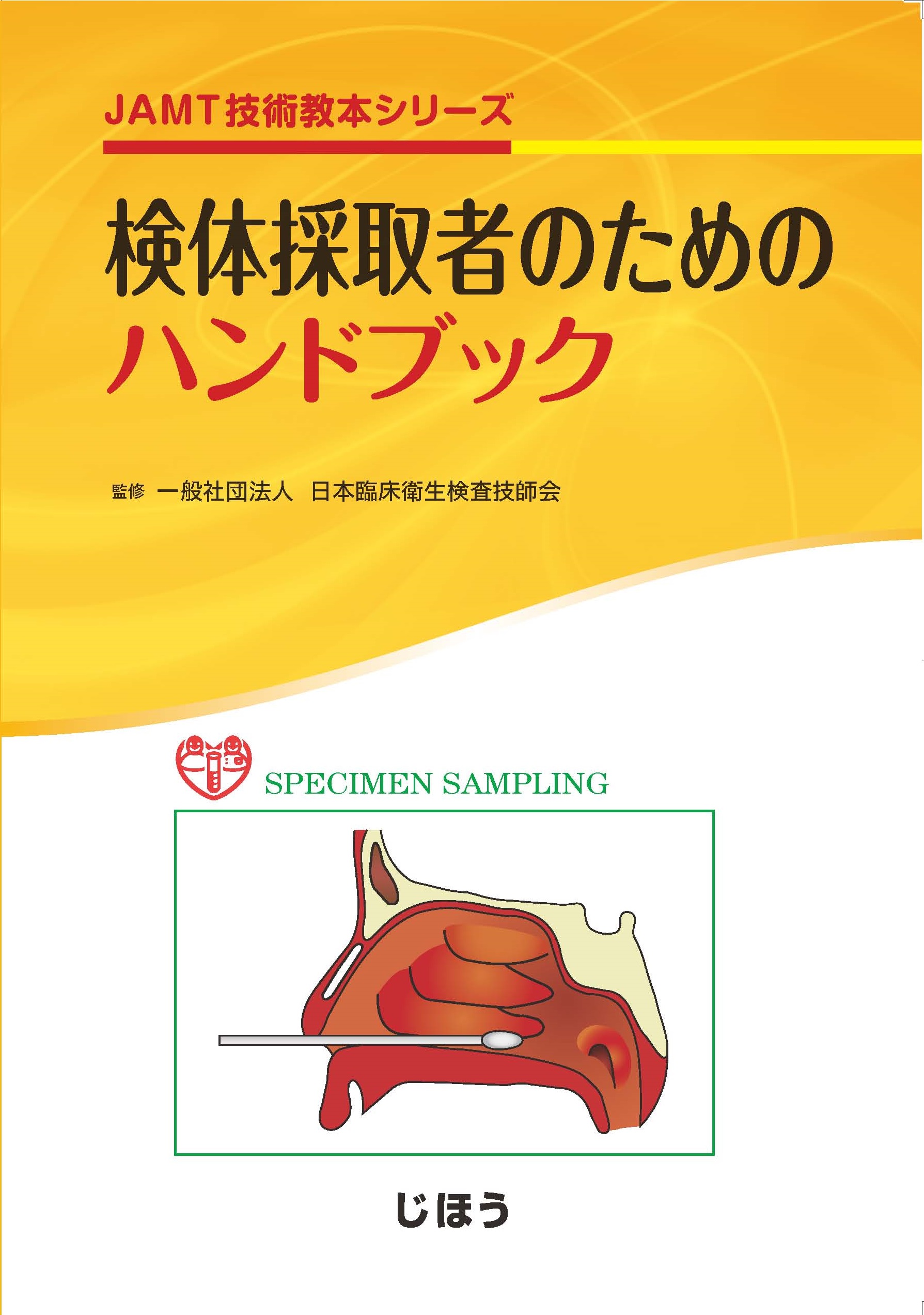 出版物 | 一般社団法人 日本臨床衛生検査技師会