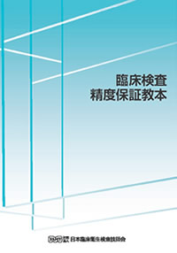 臨床検査精度保証教本 | 出版物 | 一般社団法人 日本臨床衛生検査技師会