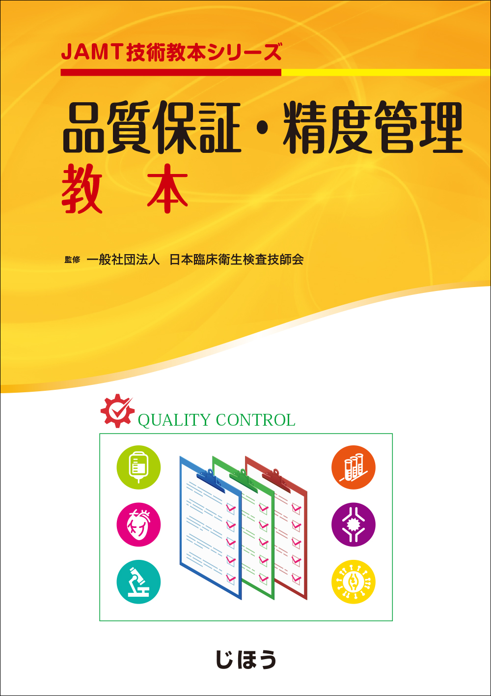 品質保証・精度管理教本 | 出版物 | 一般社団法人 日本臨床衛生検査技師会