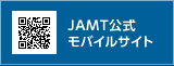 モバイル版JAMT