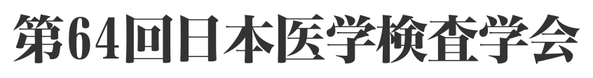 第64回日本医学検査学会