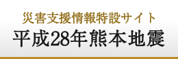 災害支援情報特設サイト　平成28年熊本地震