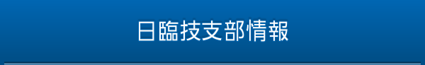 日臨技支部情報