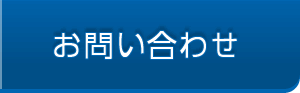 お問お合わせ